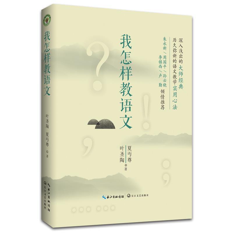 【正版书】 我怎样教语文 叶圣陶,夏丏尊 长江文艺出版社