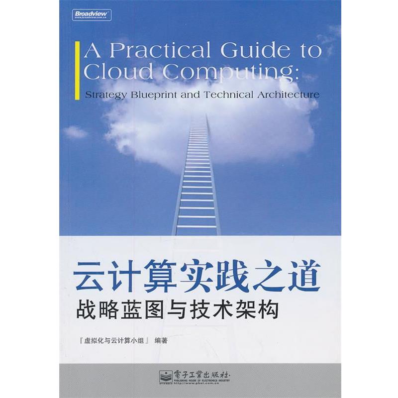 【正版书】 云计算实践之道:战略蓝图与技术架构 虚拟化与云计算小组　编著 电子工业出版社