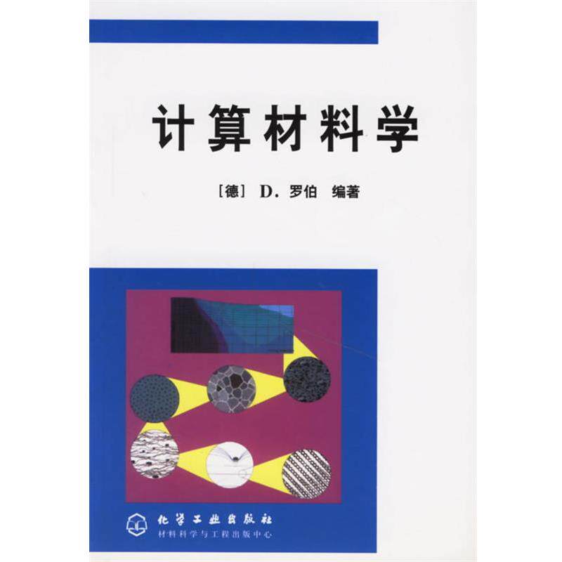 【正版书】 计算材料学 (德) D.罗伯 编著,项金钟,吴兴惠 译 化学工业出版社