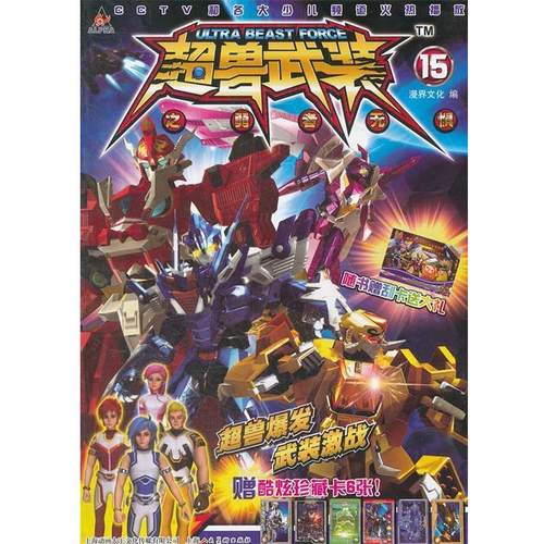 【正版书】 超兽武装之勇者无惧 漫界文化 编 上海人民美术出版社