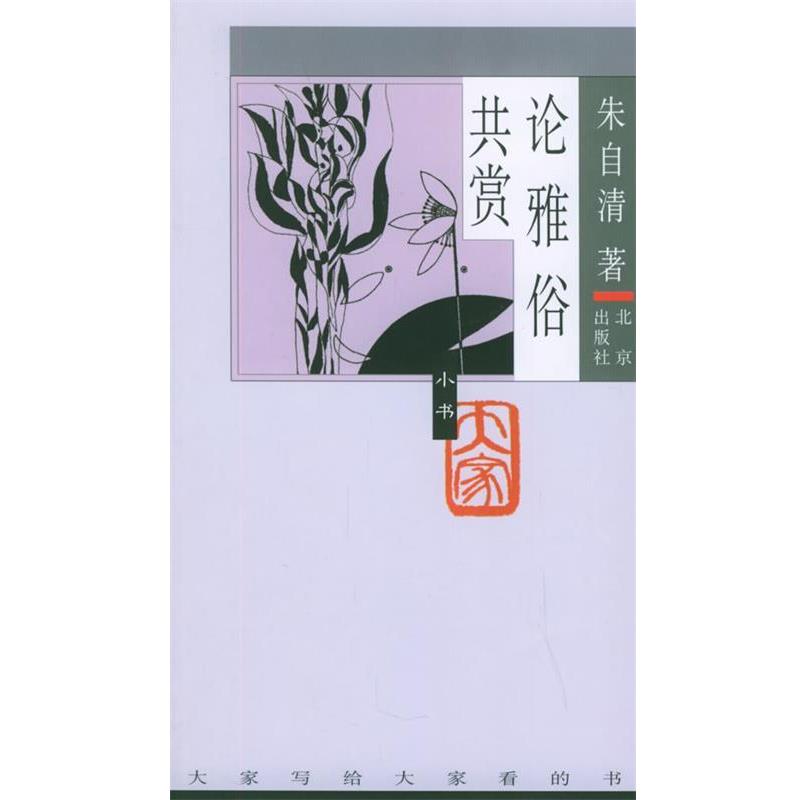 【正版书】 论雅俗共赏—大家小书 朱自清 著 北京出版社