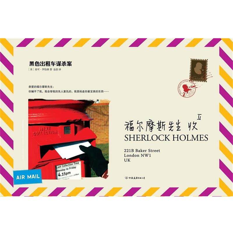 【正版书】 福尔摩斯先生收Ⅱ:黑色出租车谋杀案 (美)罗伯森 中国友谊出版公司