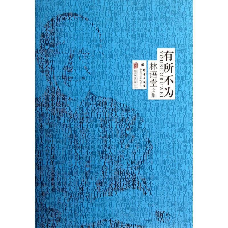 【正版书】 林语堂精装集:有所不为 林语堂 北京联合出版公司
