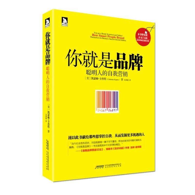 【正版书】 你就是品牌:聪明人的自我营销 凯瑟琳.卡普塔 北京时代华文书局有限公司