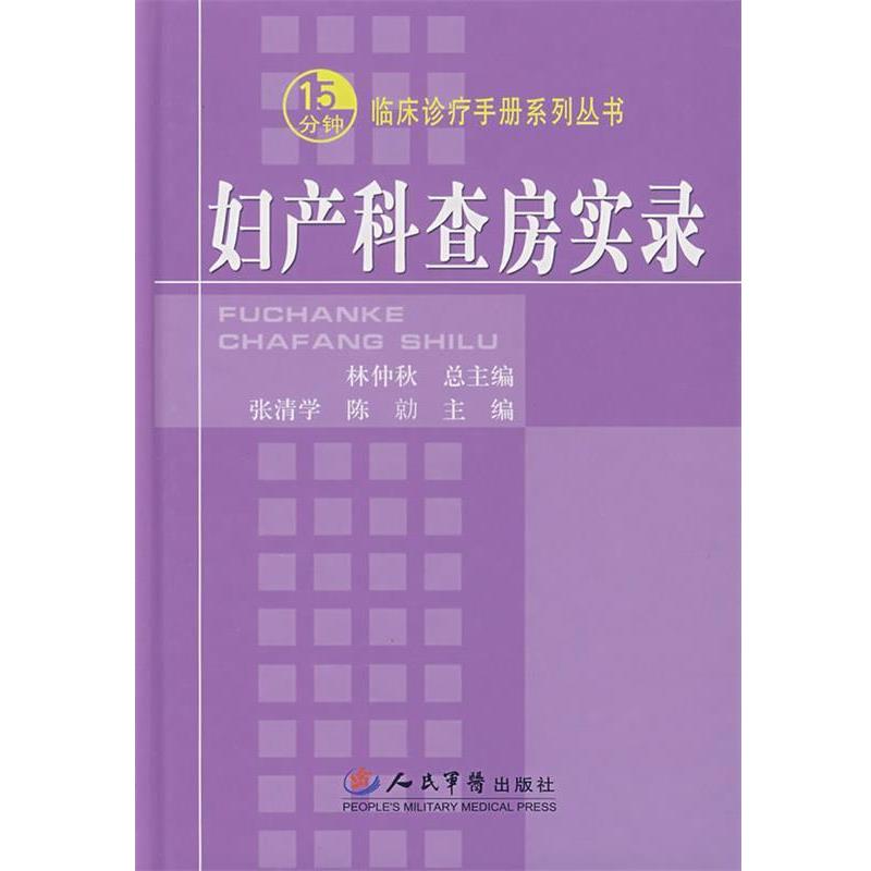 【正版书】 妇产科查房实录 张清学,陈 人民军医出版社