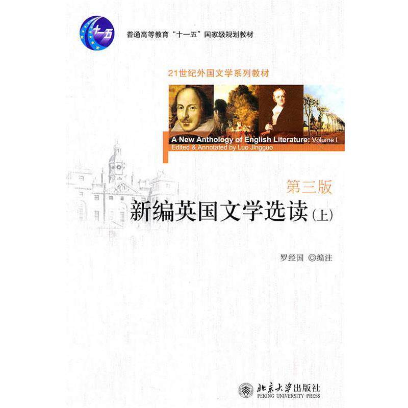【正版书】 新编英国文学选读 罗经国 北京大学出版社
