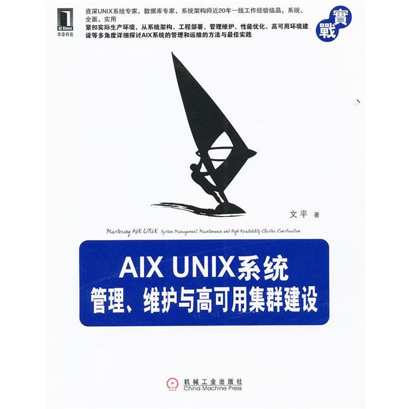 【正版书】 AIX UNIX系统管理、维护与高可用集群建设 文平 机械工业出版社