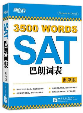 【正版书】 SAT巴朗词表 新东方考试研究中心编著 北京语言大学出版社