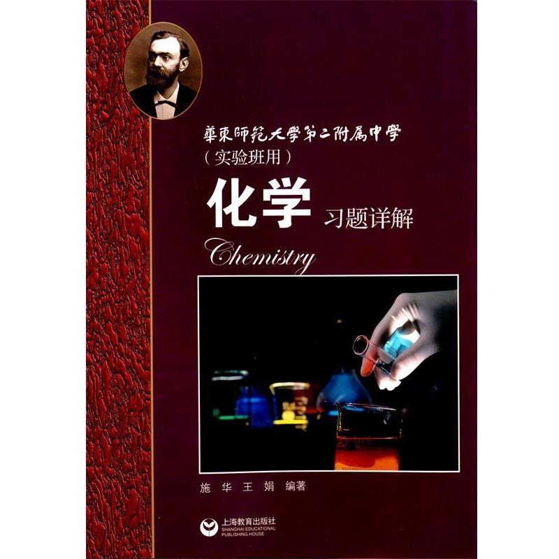 【正版书】 化学习题详解 华东师范大学第二附属中学 施华,王娟 著 上海教育出版社
