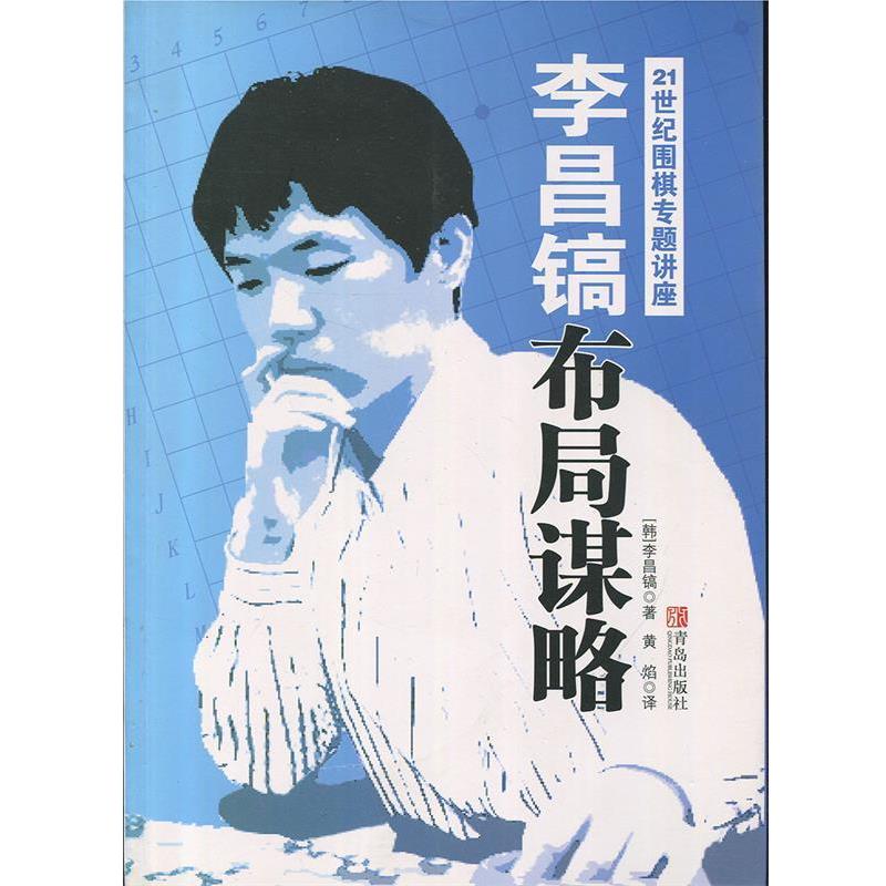 【正版书】 李昌镐布局谋略-21世纪围棋专题讲座 [韩] 李昌镐 著,黄焰 译 青岛出版社