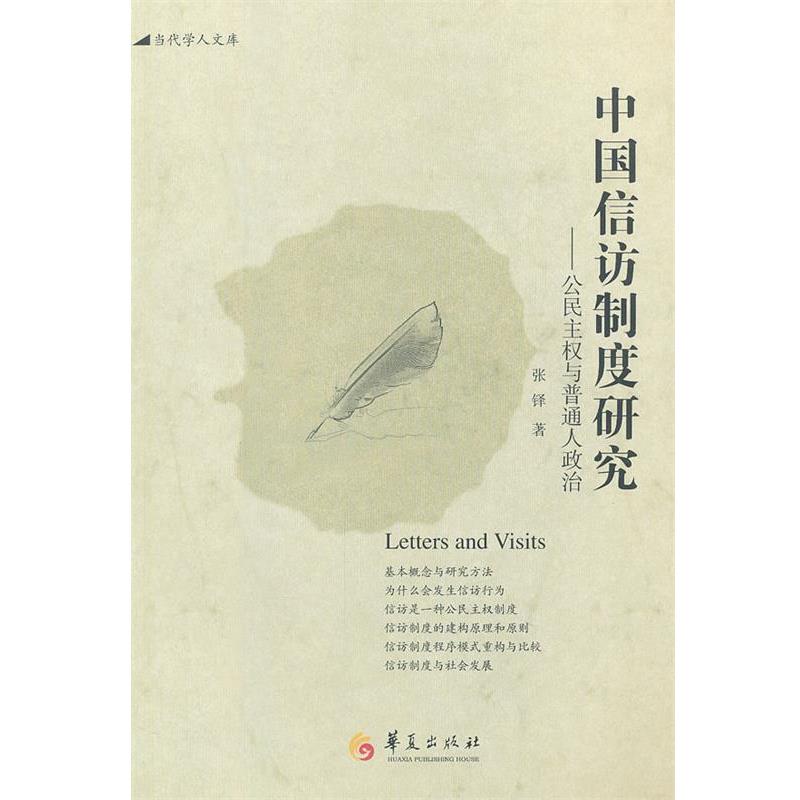 【正版书】 中国信访制度研究 张铎　著 华夏出版社