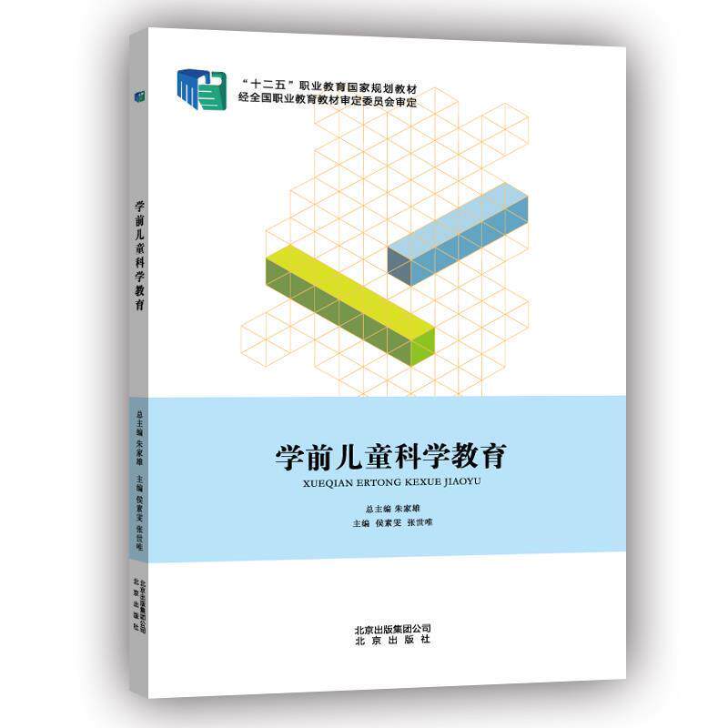 【正版书】 学前儿童科学教育 侯素雯,张世唯 著 北京出版社