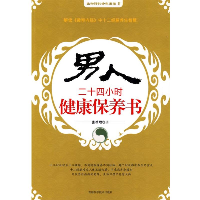 【正版书】 男人二十四小时健康保养书 张希增　著 吉林科学技术出版社