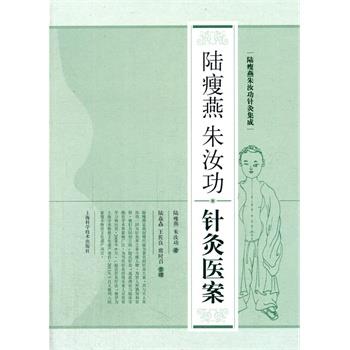 【正版书】 陆瘦燕朱汝功针灸医案 陆瘦燕,朱汝功, 陆焱垚,王佐良,席时召 整理 上海科学技术出版社