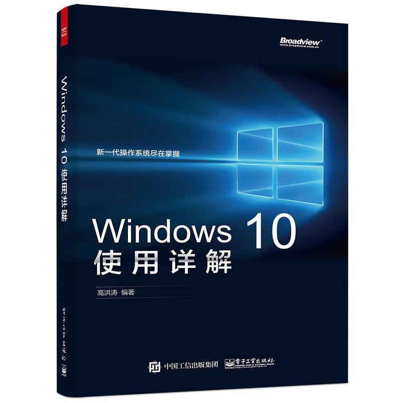 【正版书】 Windows 10 使用详解 高洪涛 编著 电子工业出版社