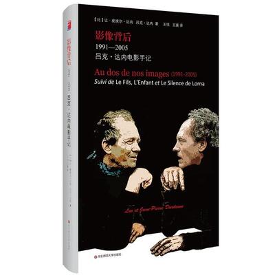【正版书】 影像背后1991-2005:吕克·达内电影手记 (比)达内　著,王恬,王瑛　译 华东师范大学出版社
