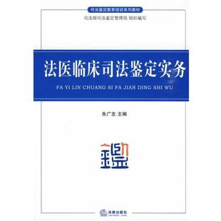 【正版书】 法医临床司法鉴定实务 朱广友 主编 法律出版社