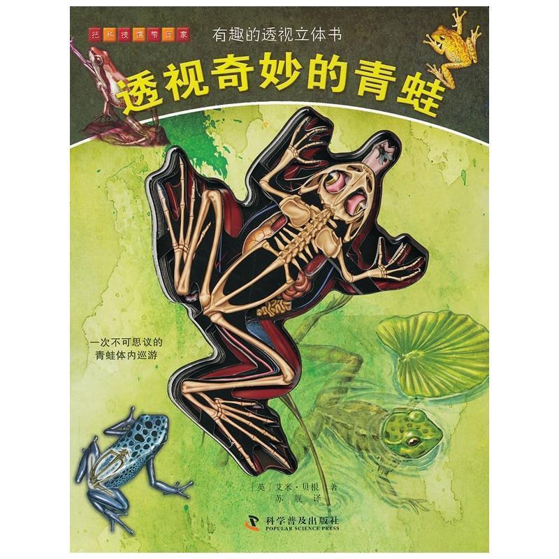 【正版书】 有趣的透视立体书--透视奇妙的青蛙 (英)贝根 科学普及出版社