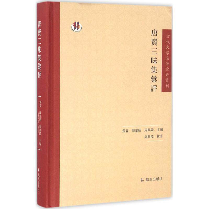 【正版书】 唐贤三昧集汇评 周兴陆,黄霖,陈维昭 编 凤凰出版社