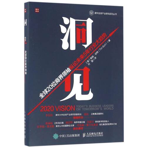【正版书】 洞见 20位商界纵论未来5年行业大趋势 [美]蒂姆·伯特(Tim Burt) 人民邮电出版社