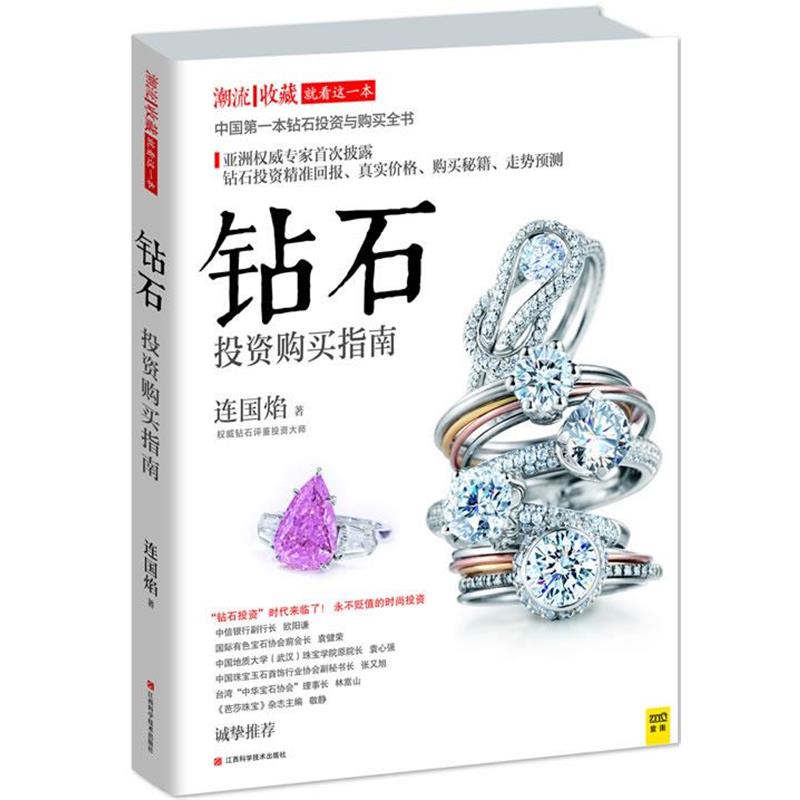 【正版书】 钻石投资购买指南 连国焰　著 江西科学技术出版社