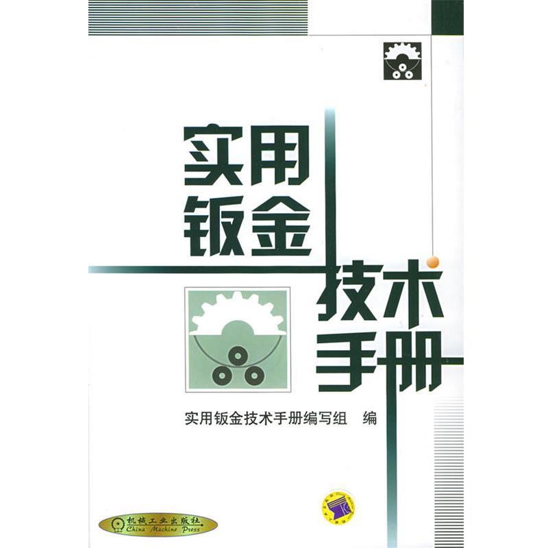 【正版书】 实用钣金技术手册 精 实用钣金技术手册编写组 编 机械工业出版社