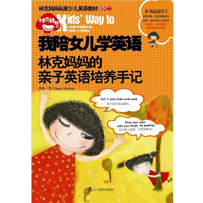 【正版书】 s我陪女儿学英语 林克妈妈著 辽宁教育出版社