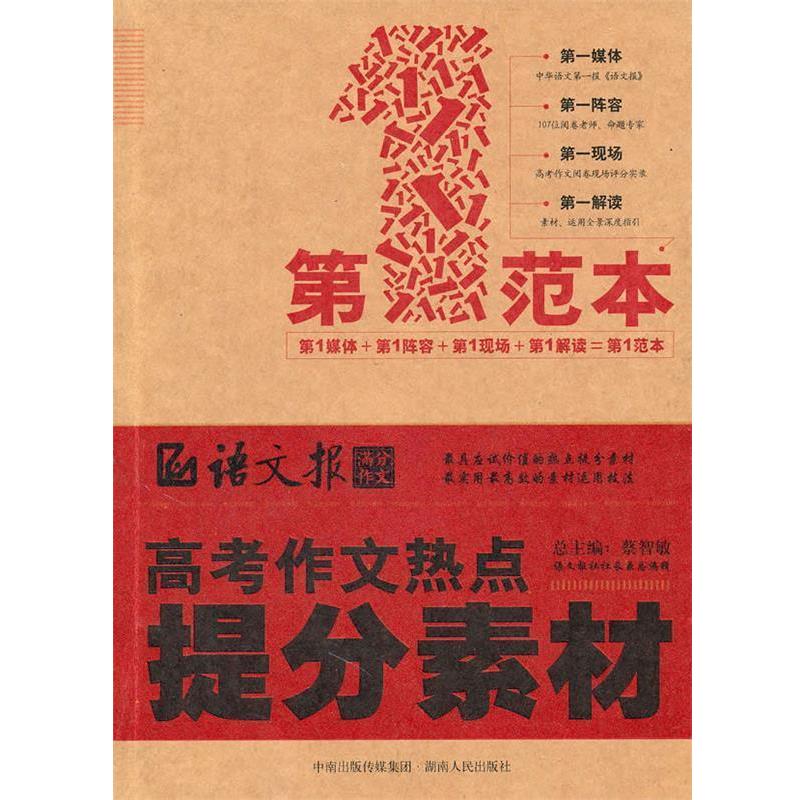 【正版书】 高考作文热点提分素材范本 蔡智敏 主编 湖南人民出版社