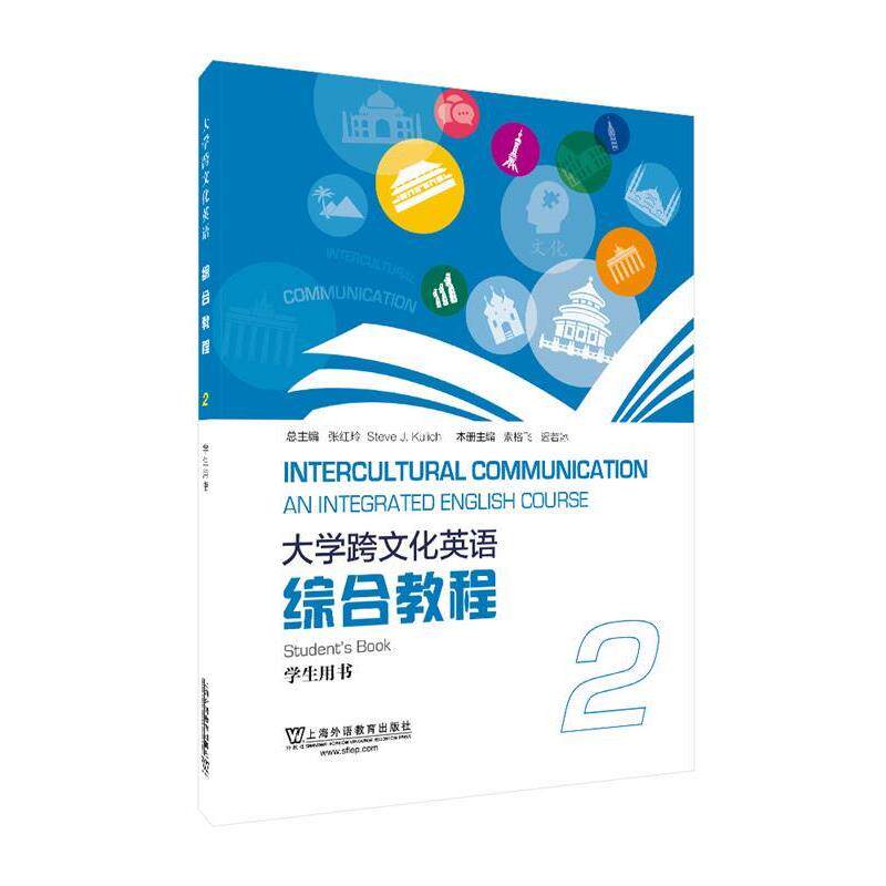 【正版书】 大学跨文化英语综合教程2学生用书 索格飞,迟若冰本 册主编,张红玲 上海外语教育出版社