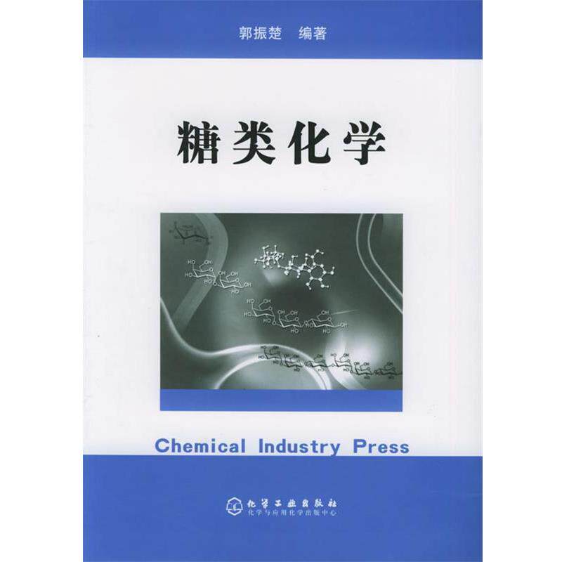 【正版书】 糖类化学 郭振楚 编著 化学工业出版社