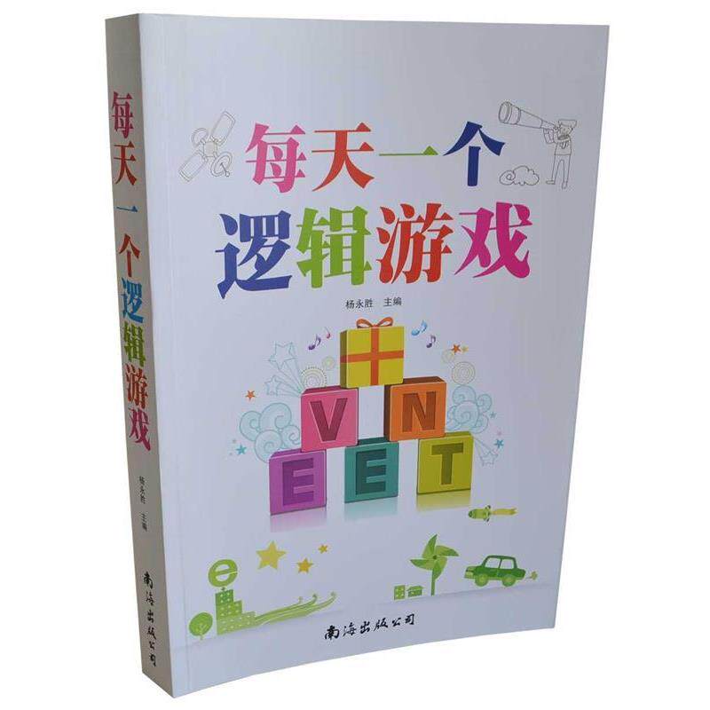 【正版书】 每天一个逻辑游戏 杨永胜 南海出版公司
