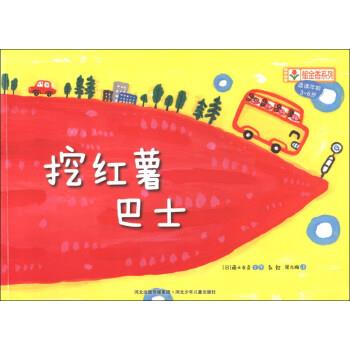 【正版书】 铃木绘本郁金香系列：挖红薯巴士 [日]藤本友彦,彭懿,周龙梅 河北出版传媒集团，河北少年儿童出版社