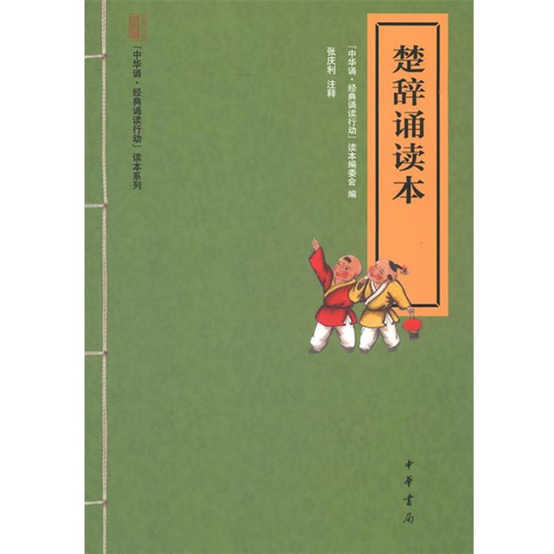 【正版书】 楚辞诵读本--“中华诵·经典诵读行动”读本系列 “中华诵·经典诵读行动”读本编委会 编 中华书局
