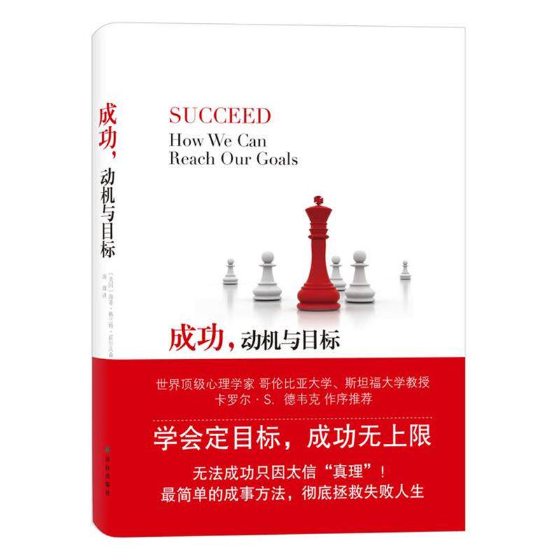 【正版书】 成功,动机与目标 (美)霍尔沃森 著,汤珑 译 译林出版社