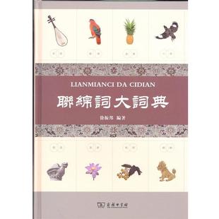 【正版书】 联绵词大词典 徐振邦 商务印书馆