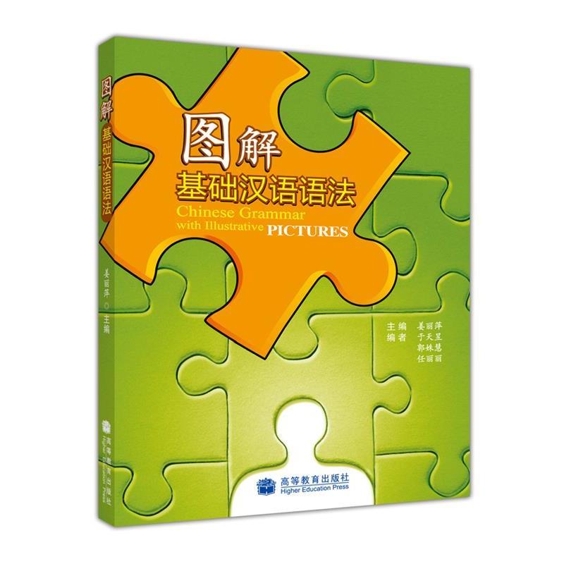【正版书】 图解基础汉语语法 姜丽萍 高等教育出版社