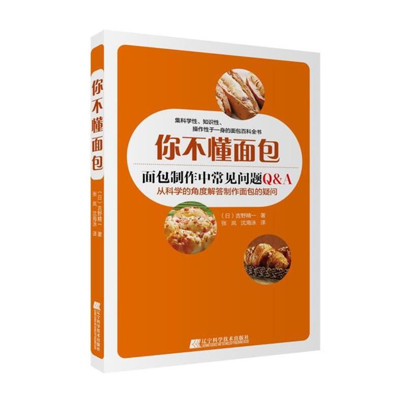 【正版书】 你不懂面包 ( 日) 吉野精一 著 张岚 沈海泳 译 辽宁科学技术出版社