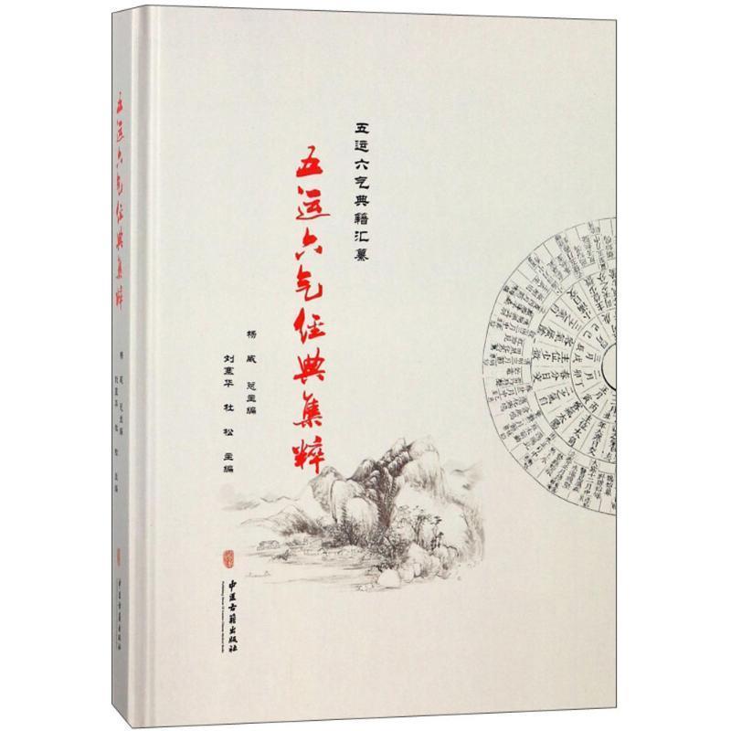 【正版书】 五运六气经典集粹 杨威 等 主编 中医古籍出版社