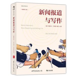 【正版书】 新闻报道与写作 (美)梅尔文 门彻 　著,展江 主译 世界图书出版公司