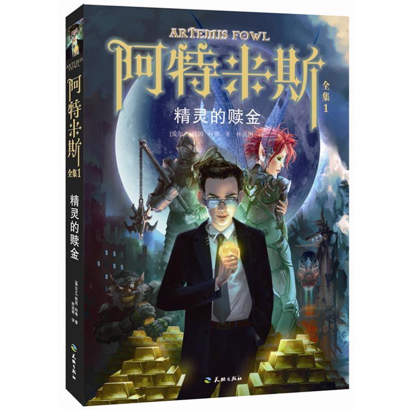 【正版书】 阿特米斯全集1:精灵的赎金 欧因·科弗 天地出版社