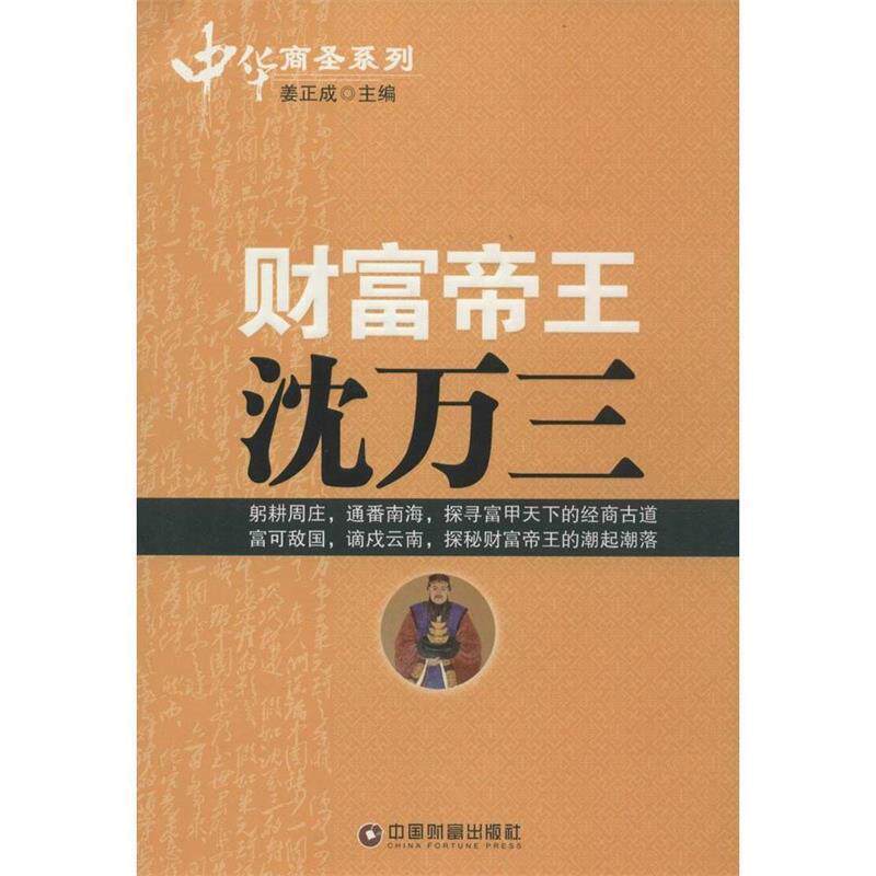 【正版书】 财富帝王沈万三 姜正成 编 中国财富出版社