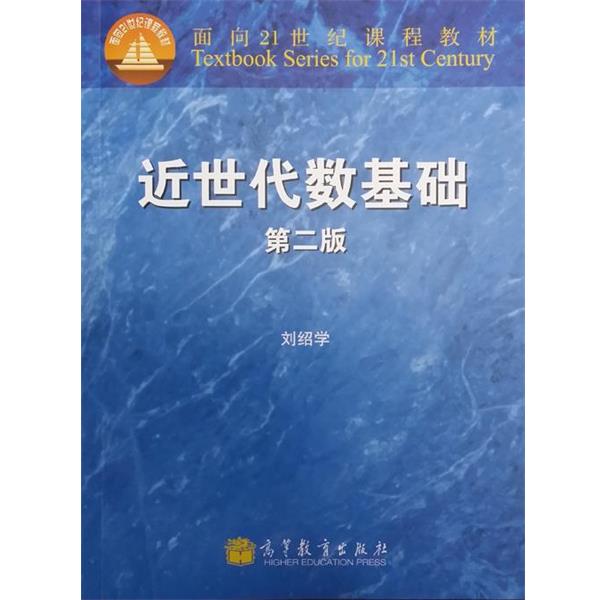 【正版书】 面向21世纪课程教材:近世代数基础 刘绍学 编 高等教育出版社