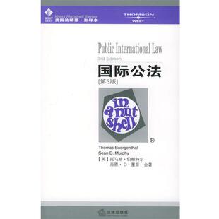 【正版书】 国际公法—美国法精要 （美）伯根特尔,（美）墨菲 著 法律出版社