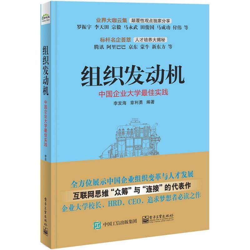 【正版书】 组织发动机:中国企业大学实 李发海,章利勇 编著 电子工业出版社