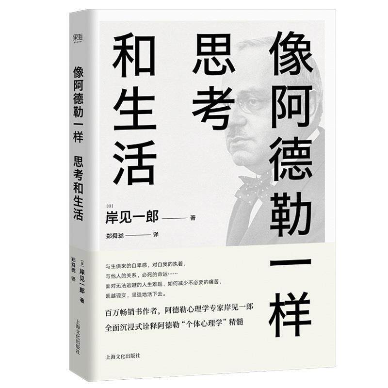【正版书】 像阿德勒一样思考和生活 岸见一郎,译者 郑舜珑 ,果麦文化 出品 上海文化出版社