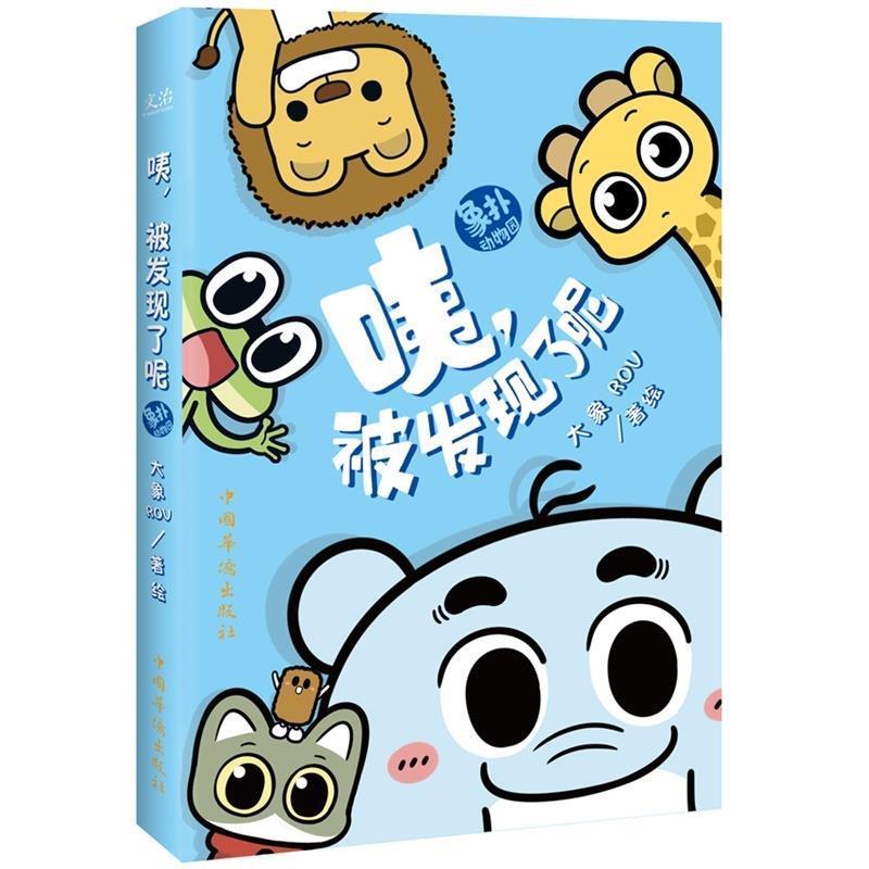 【正版书】 咦,被发现了呢 大象ROV 绘 中国华侨出版社