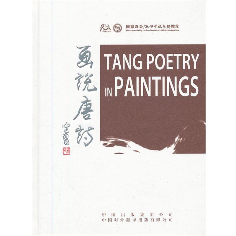 【正版书】 画说唐诗 许渊冲 译,陈佩秋 等绘 中国对外翻译出版公司
