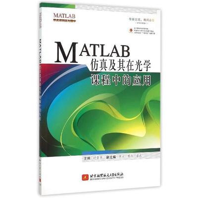 【正版书】 MATLAB仿真及其在光学课程中的应用 胡章芳 编 北京航空航天大学出版社