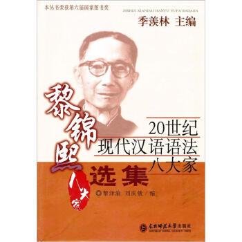 【正版书】 20世纪现代汉语语法八大家:黎锦熙选集 季羡林 编 东北师范大学出版社