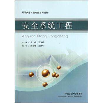 【正版书】 安全系统工程 吕品,王洪德著,吕品,王洪德 编 中国矿业大学出版社